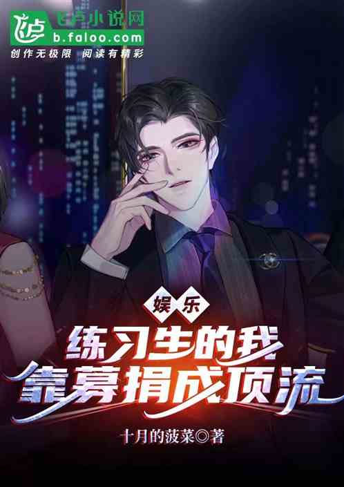 娱乐：练习生的我，靠募捐成顶流