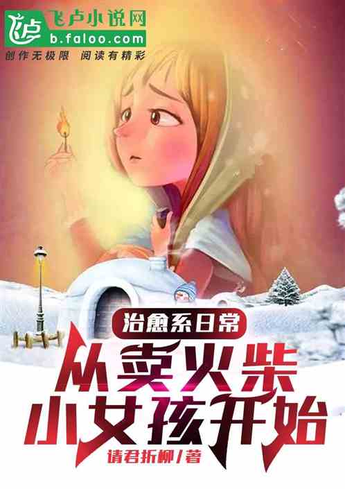 治愈系日常：从卖火柴小女孩开始