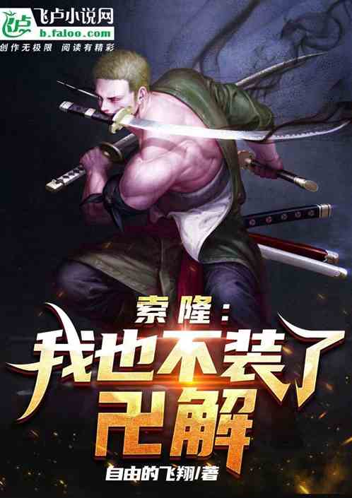 索隆：我也不装了，卍解