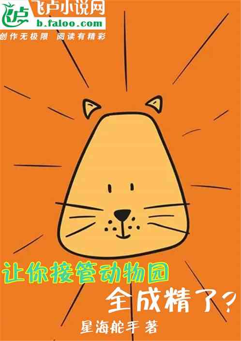 让你接管动物园，全成精了？