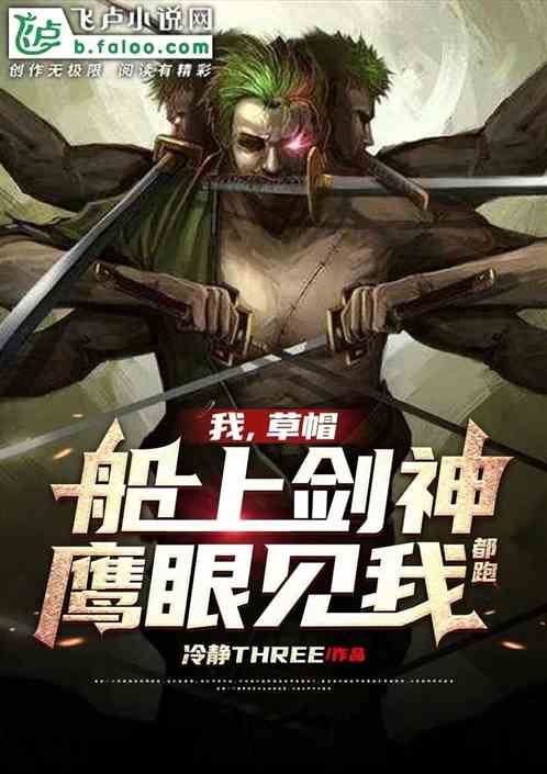 我，草帽船上剑神，鹰眼见我都跑