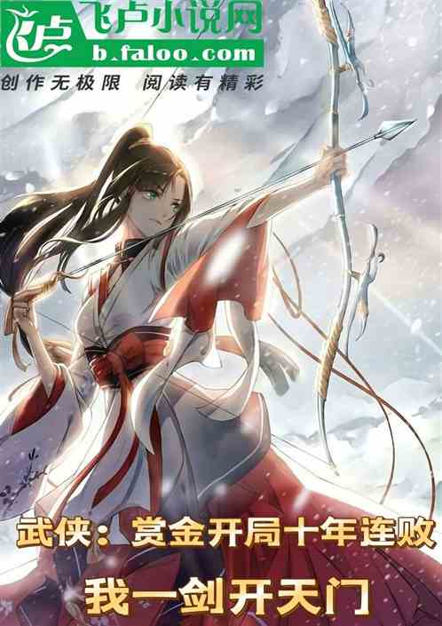 武侠：赏金收菜，我一剑开天门