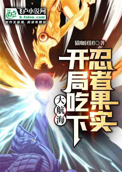 大航海：开局吃下忍者果实