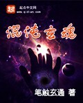 混沌玄魂