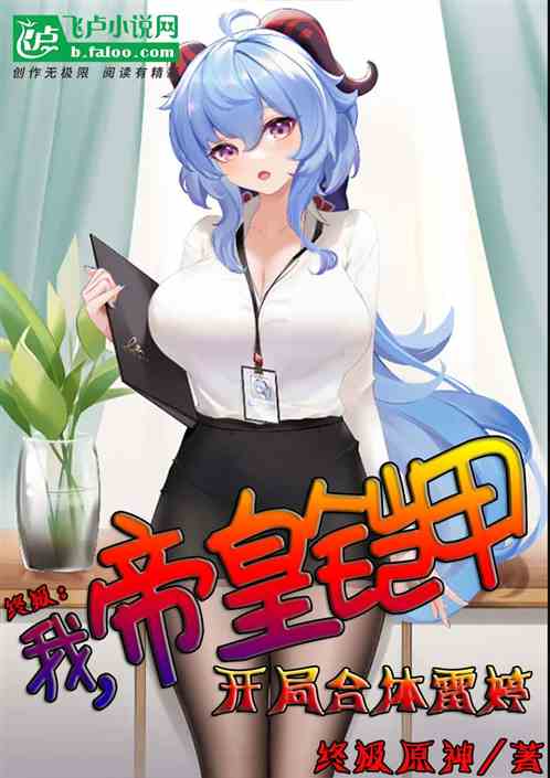 终极：我帝皇铠甲，开局合体雷婷