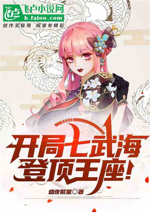 开局七武海，登顶王座！