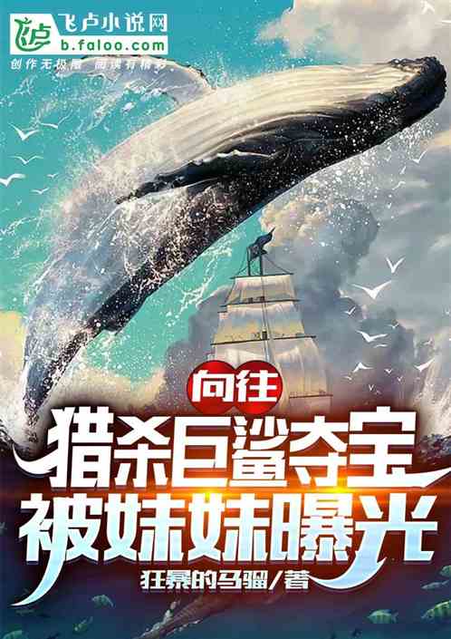 向往：猎杀巨鲨夺宝，被妹妹曝光
