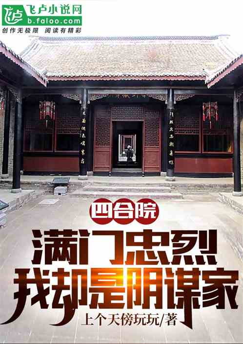 四合院：满门忠烈，我却是阴谋家