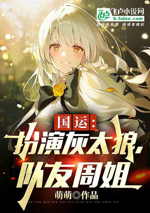 国运：扮演灰太狼，队友周姐