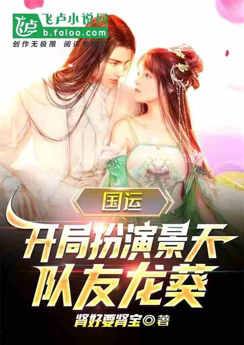国运:开局扮演景天，队友龙葵！