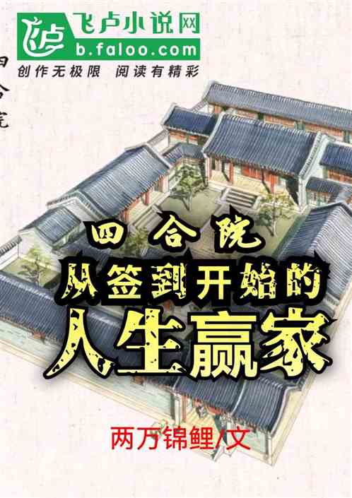 四合院：从签到开始的人生赢家