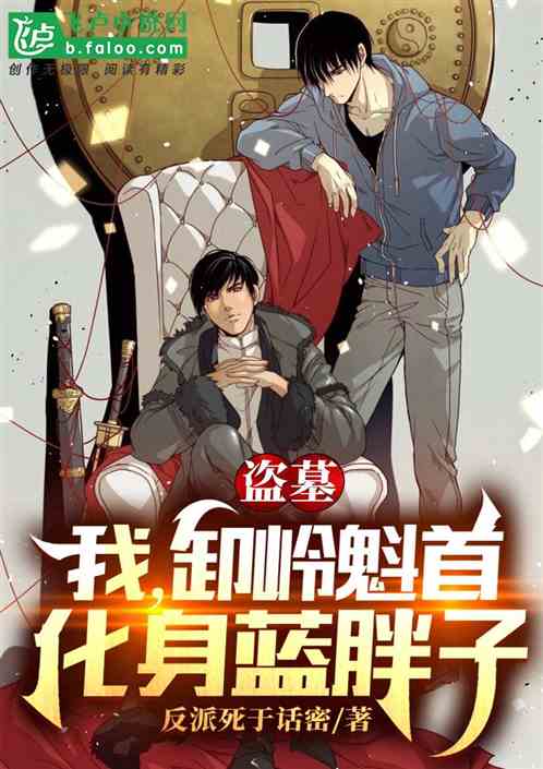 盗墓：我，卸岭魁首，化身蓝胖子
