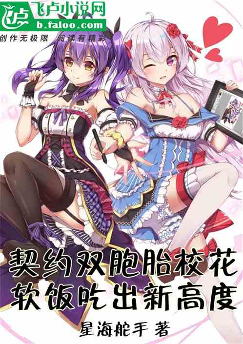 契约双胞胎校花，软饭吃出新高度
