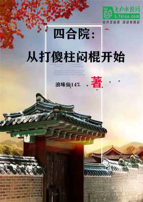 四合院：从打傻柱闷棍开始