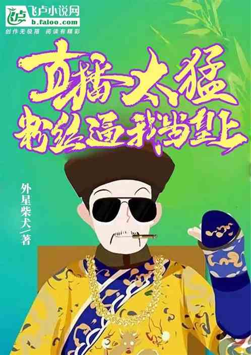 直播太猛，粉丝逼我当皇上