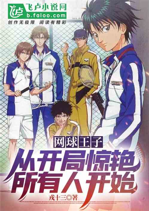 从青学开始，震惊全网球圈