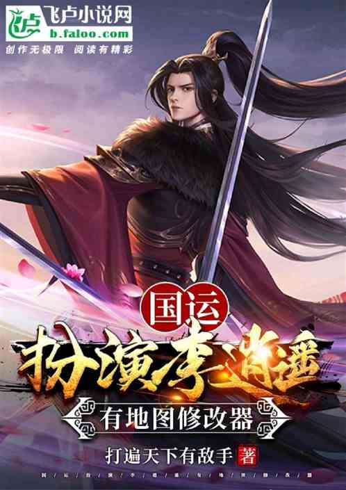 国运：扮演李逍遥，有奖励修改器