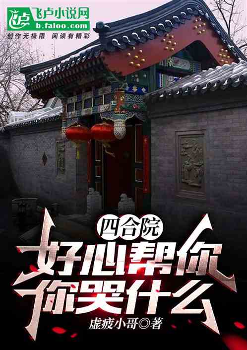 四合院：好心帮你，你哭什么？