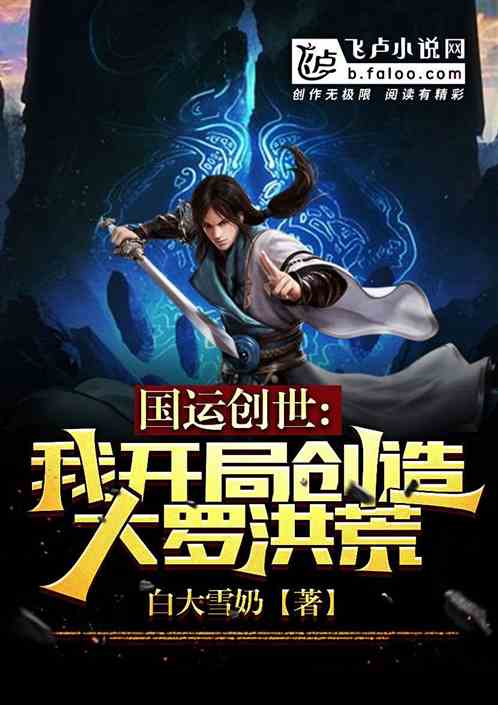 国运创世：我开局创造大罗洪荒！