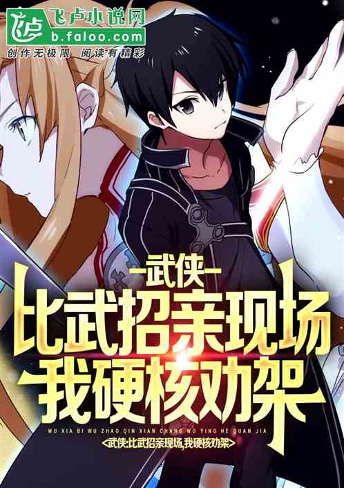 武侠：比武招亲现场，我硬核劝架