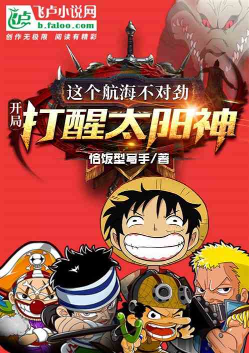这个航海不对劲：开局打醒太阳神