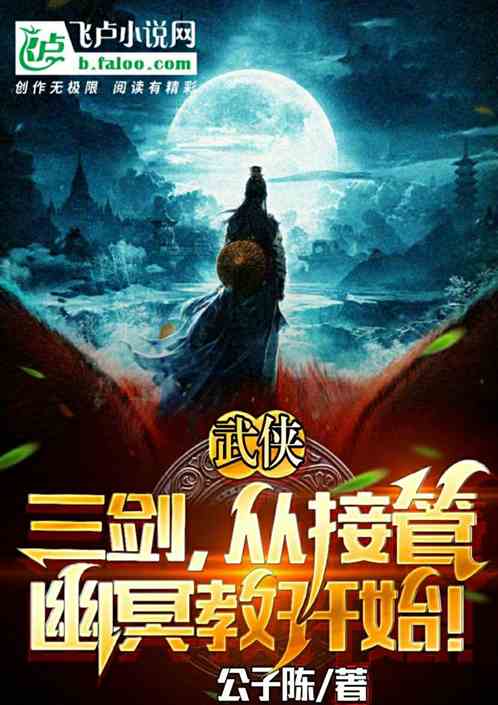武侠：三剑，从接管幽冥教开始！