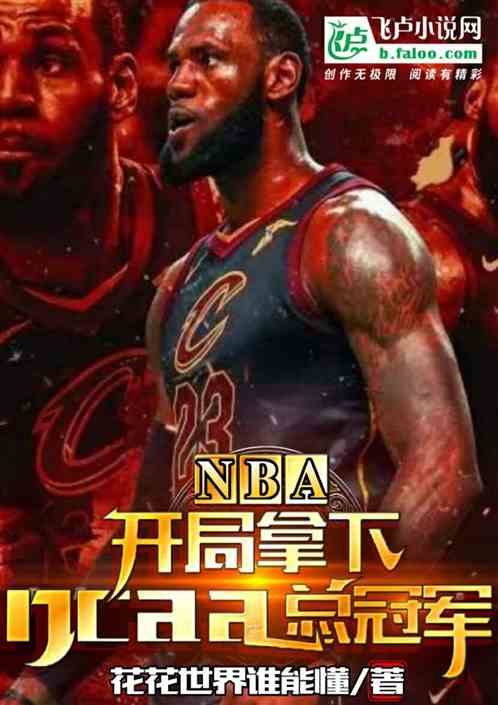 nba：开局拿下ncaa总冠军