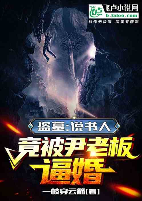 盗墓：说书人，竟被尹老板逼婚！