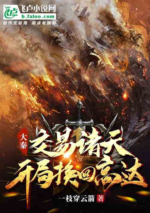 大秦：交易诸天，开局换回高达