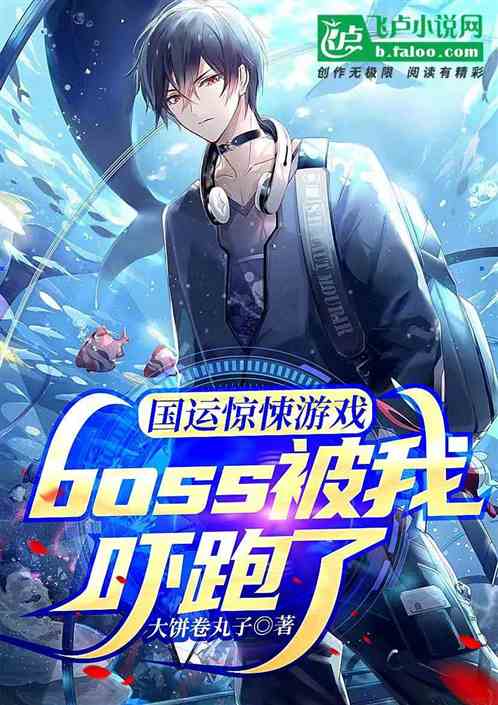 国运副本：我把boss吓跑了