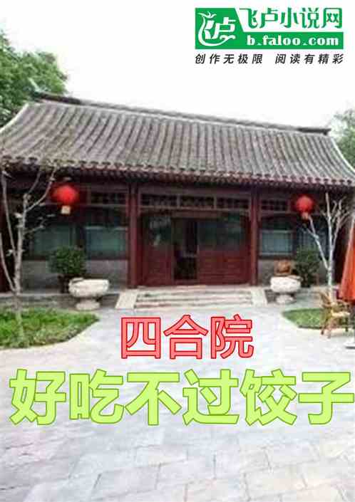 四合院：天阉？开局吃饺子虐禽