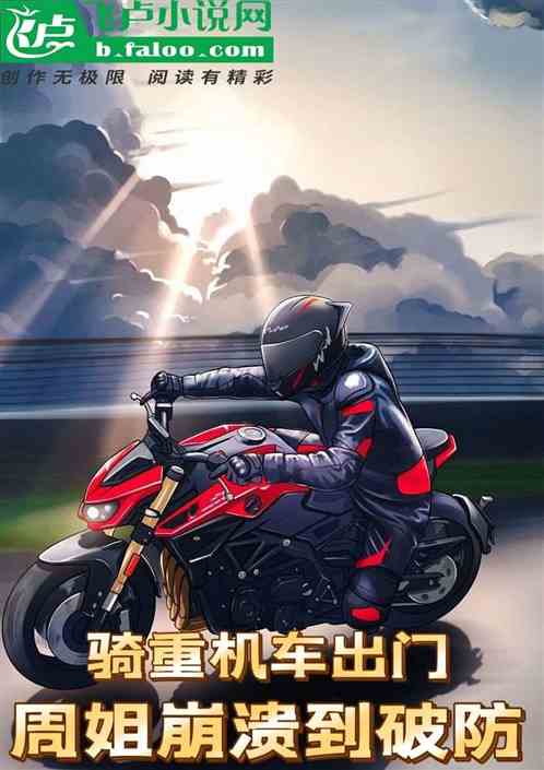 骑重机车出门，周姐崩溃到破防