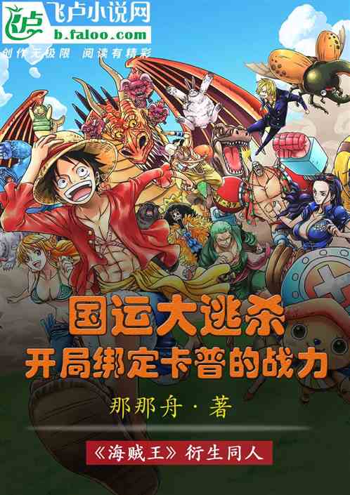 国运大逃杀：开局绑定卡普的战力