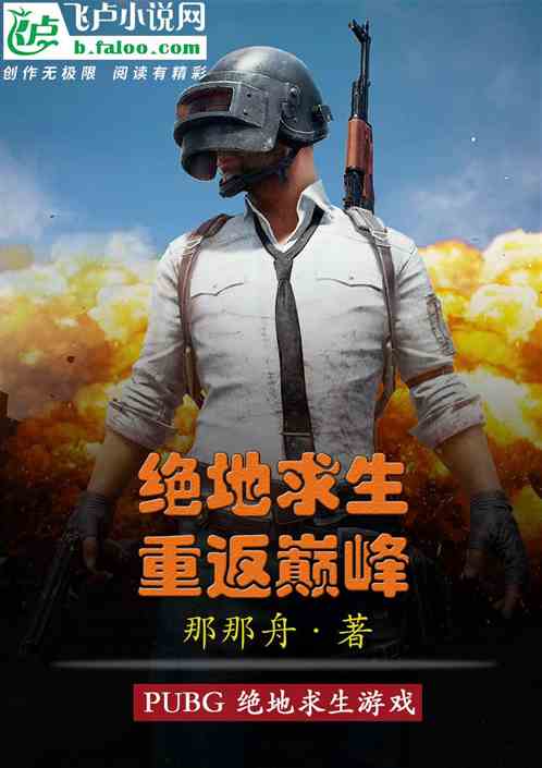 绝地求生：重返巅峰