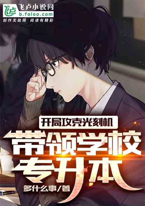 开局攻克光刻机，带领学校专升本