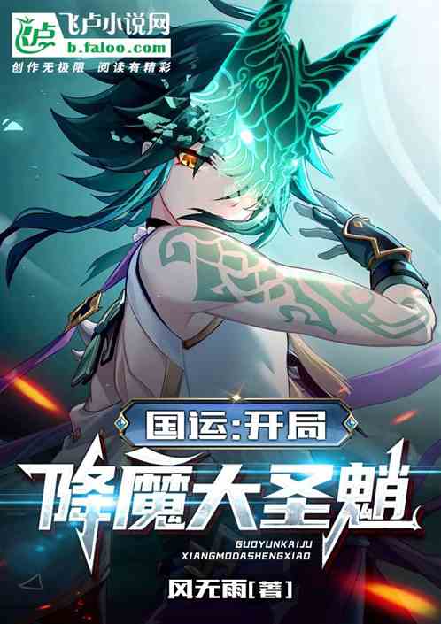 国运：开局降魔大圣魈