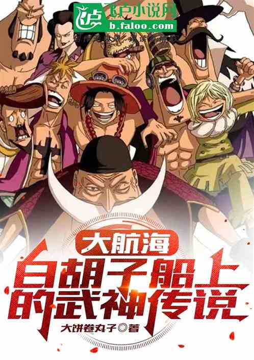 大航海：白胡子船上的武神传说