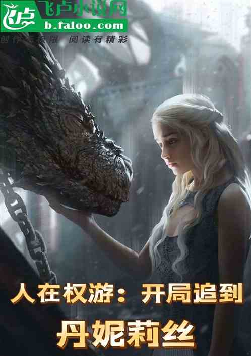 人在权游：开局追到丹妮莉丝