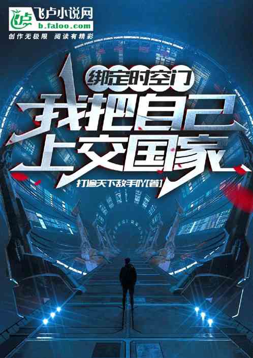 绑定时空门，我把自己上交了！