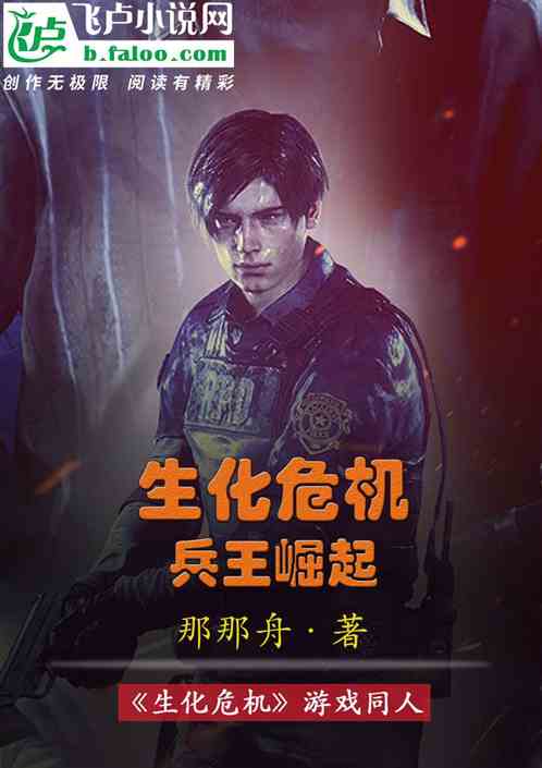 生化危机：兵王崛起