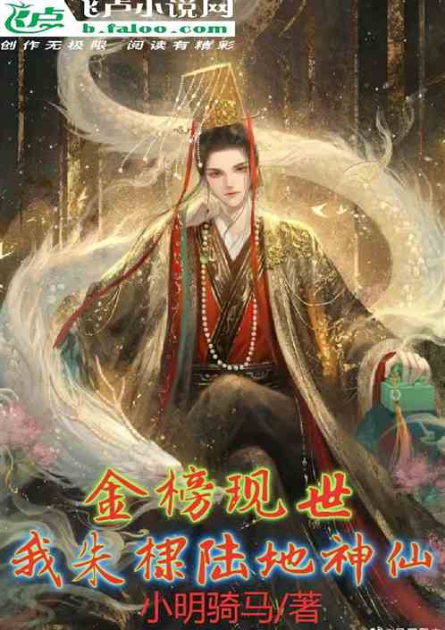 金榜现世，我朱棣陆地神仙