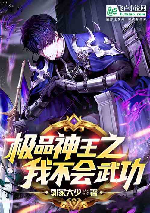 极品神王之我不会武功
