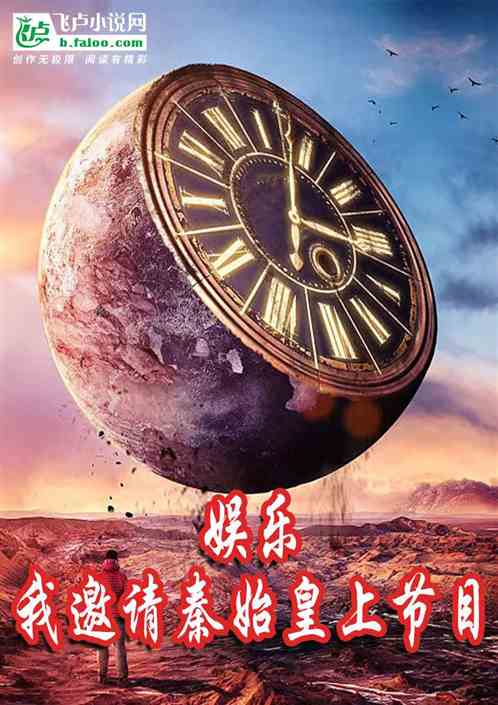 娱乐：我邀请秦始皇上节目