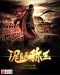 泥腿称王