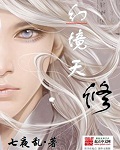 幻境天修