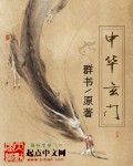 中华玄门