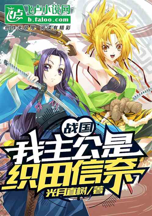 战国：我的主公是织田信奈