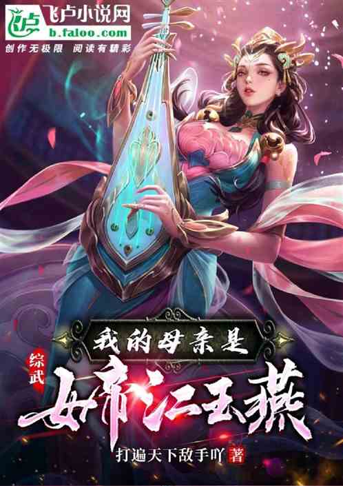 综武：母亲江玉燕，狠人女帝！