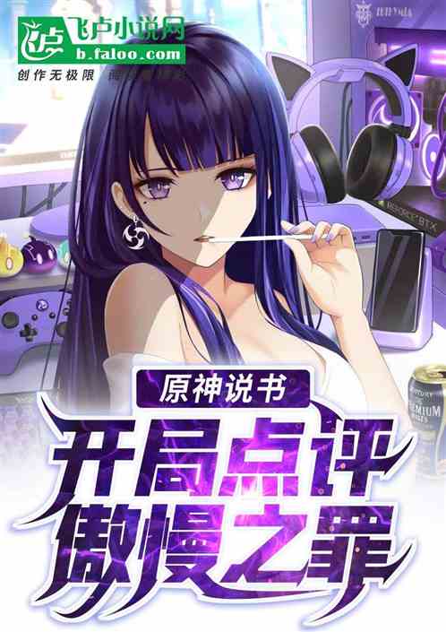 原神说书：开局点评傲慢之罪
