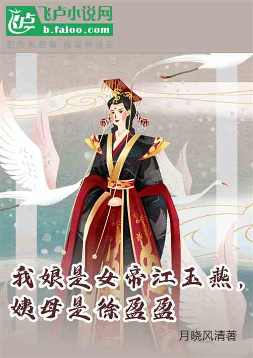 我娘是女帝江玉燕，姨母是徐盈盈